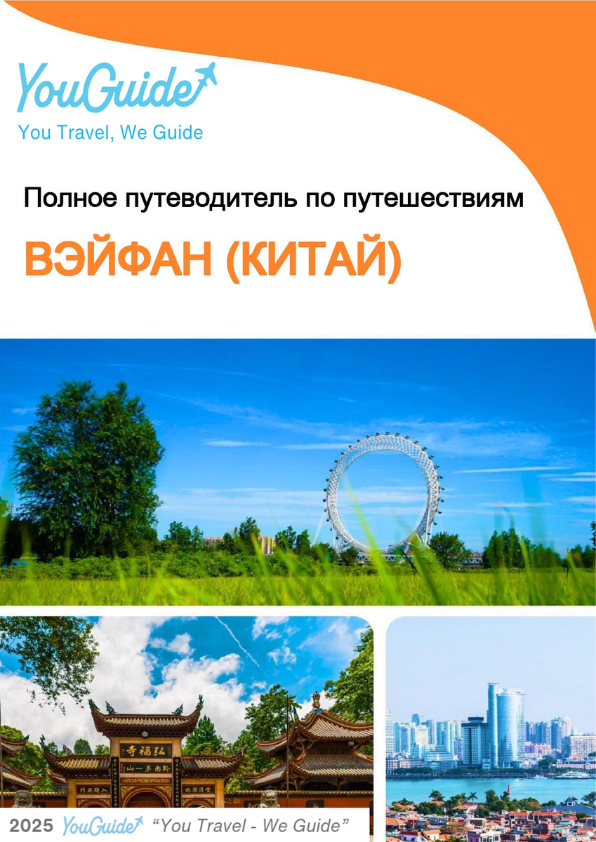 The city guide for Weifang (China)