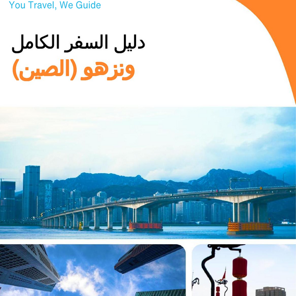 The city guide for Wenzhou (China)