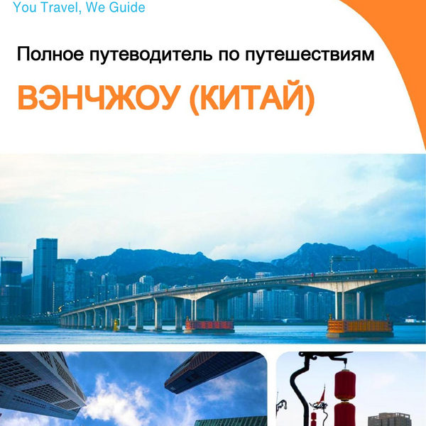 The city guide for Wenzhou (China)