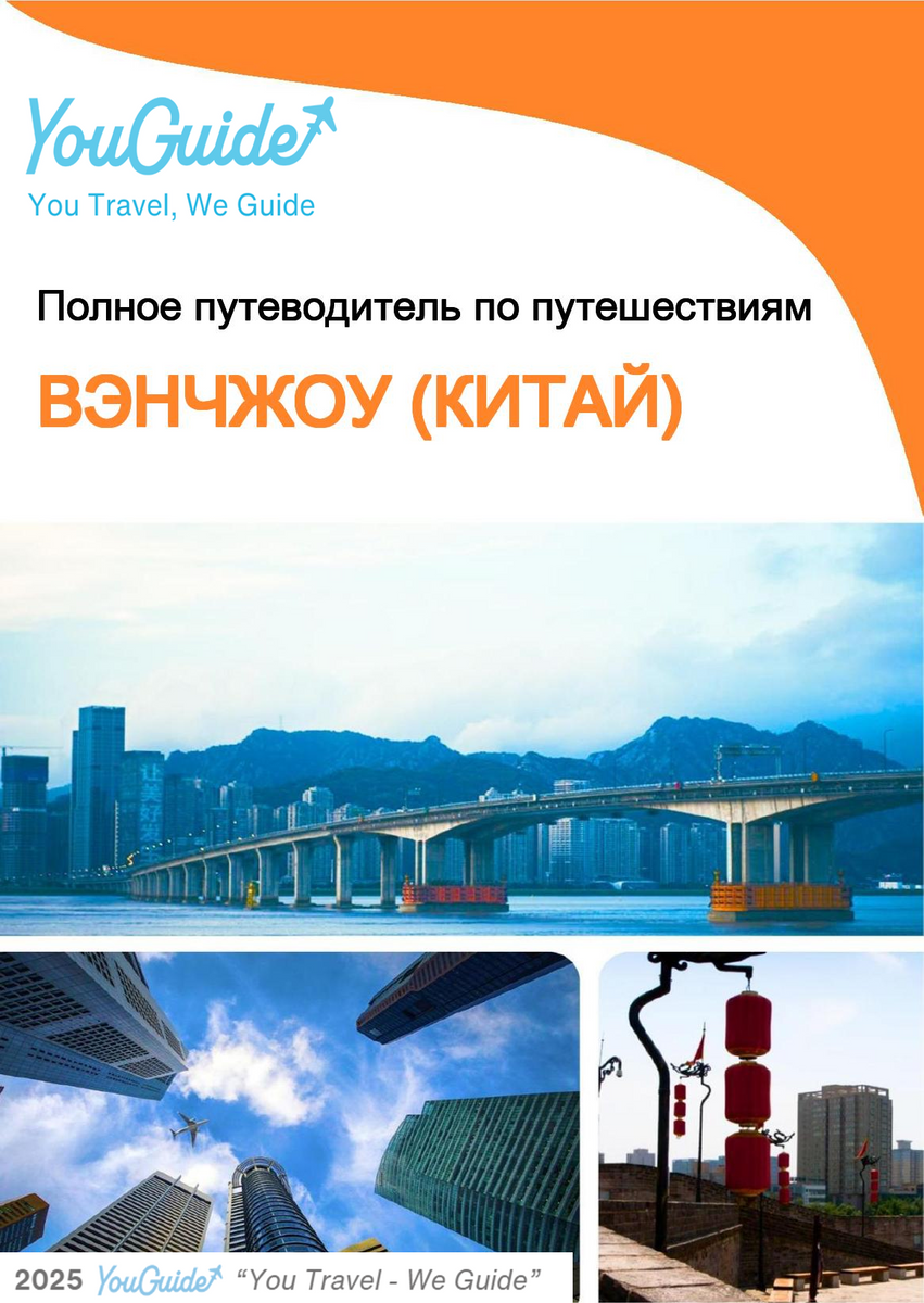 The city guide for Wenzhou (China)