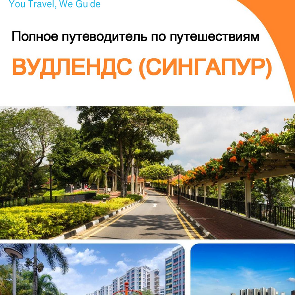 The city guide for Woodlands (Singapore)