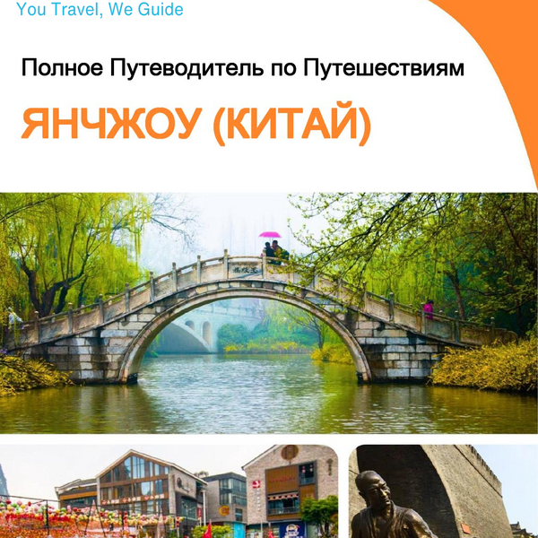 The city guide for Yangzhou (China)