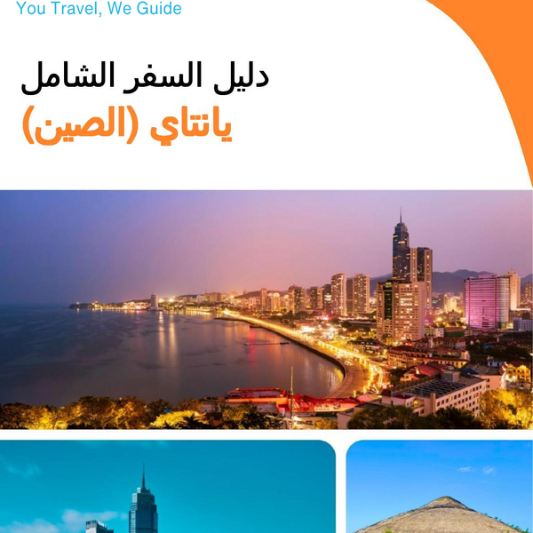 The city guide for Yantai (China)