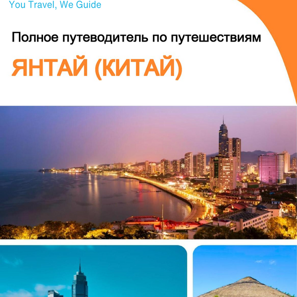 The city guide for Yantai (China)