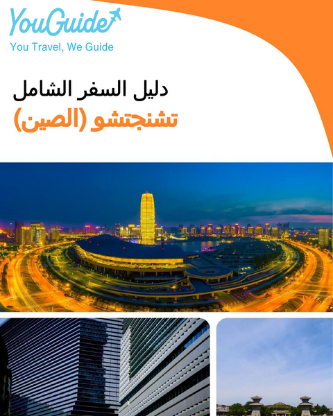 The city guide for Zhengzhou (China)