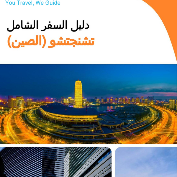 The city guide for Zhengzhou (China)