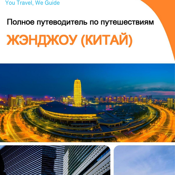 The city guide for Zhengzhou (China)