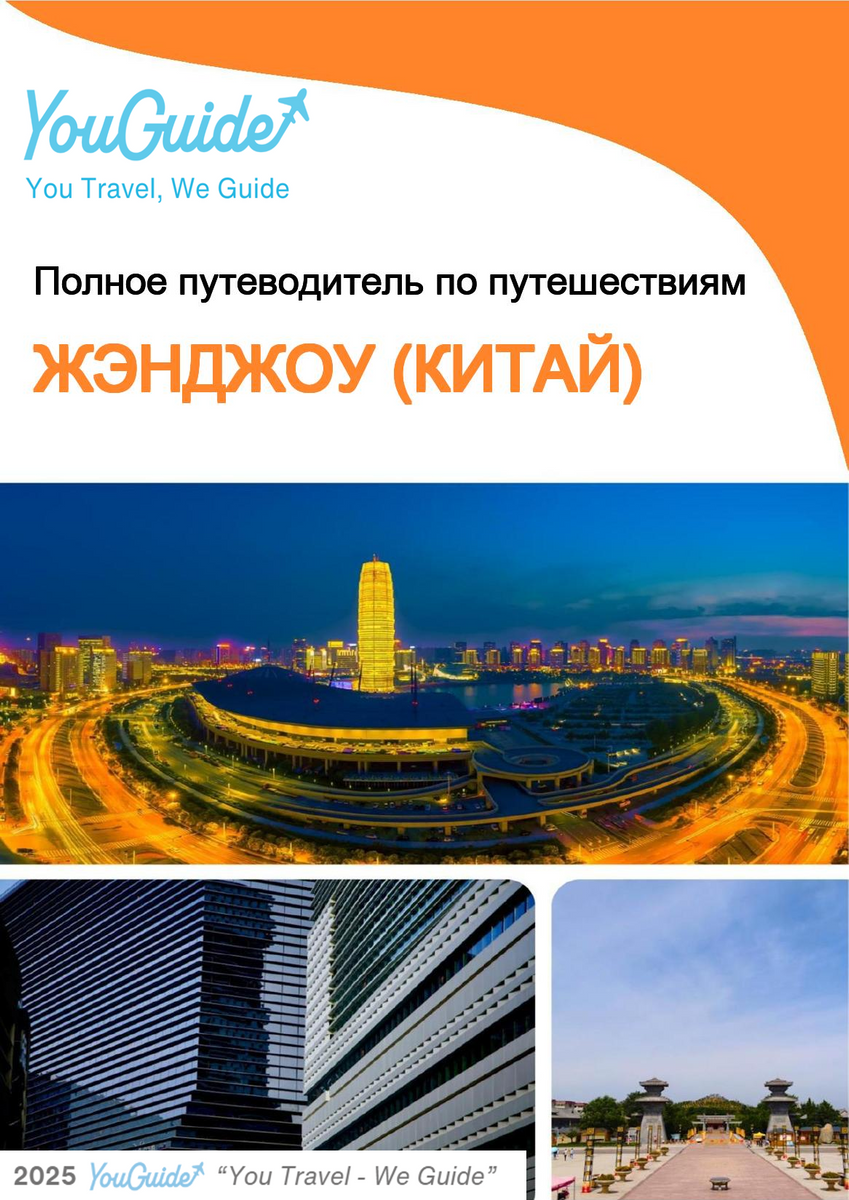 The city guide for Zhengzhou (China)