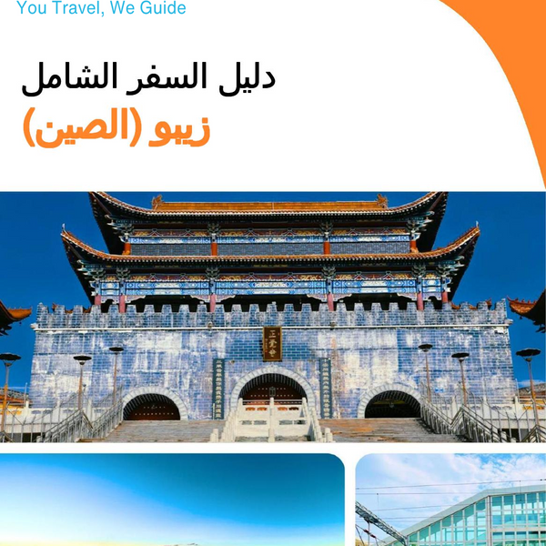 The city guide for Zibo (China)