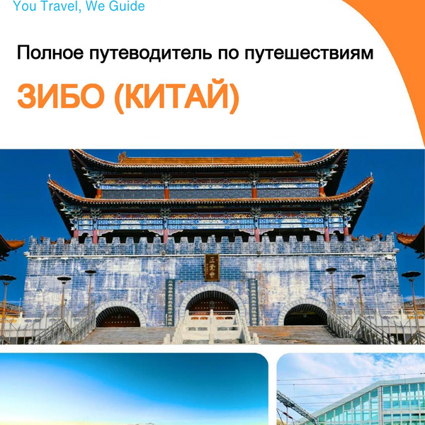 The city guide for Zibo (China)