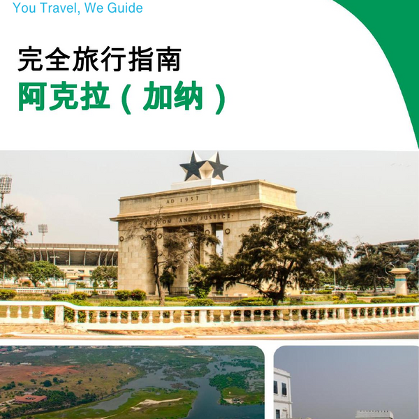 The city trip guide for Accra (Ghana)