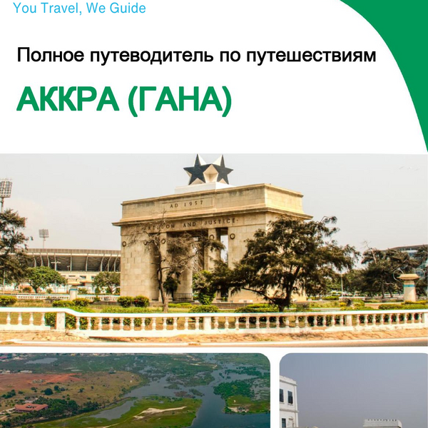 The city trip guide for Accra (Ghana)