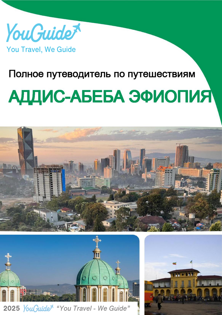 The city trip guide for Addis Ababa (Ethiopia)