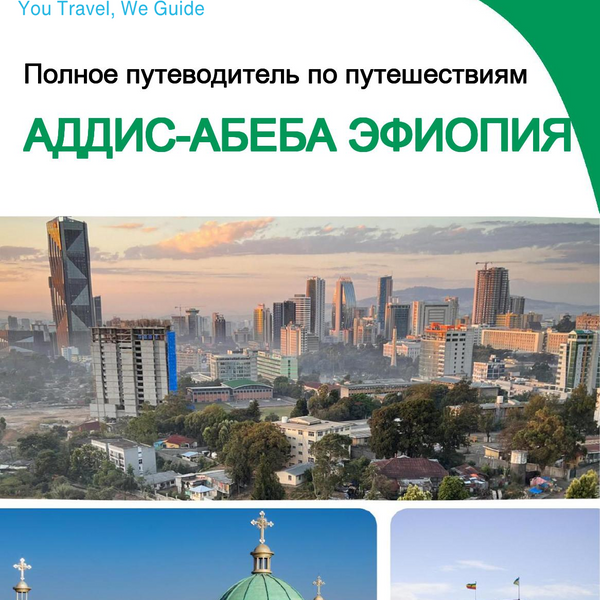 The city trip guide for Addis Ababa (Ethiopia)