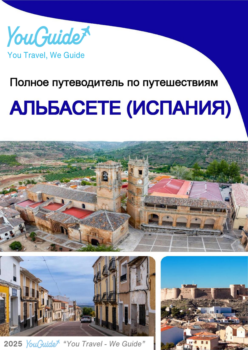 The city trip guide for Albacete (Spain)