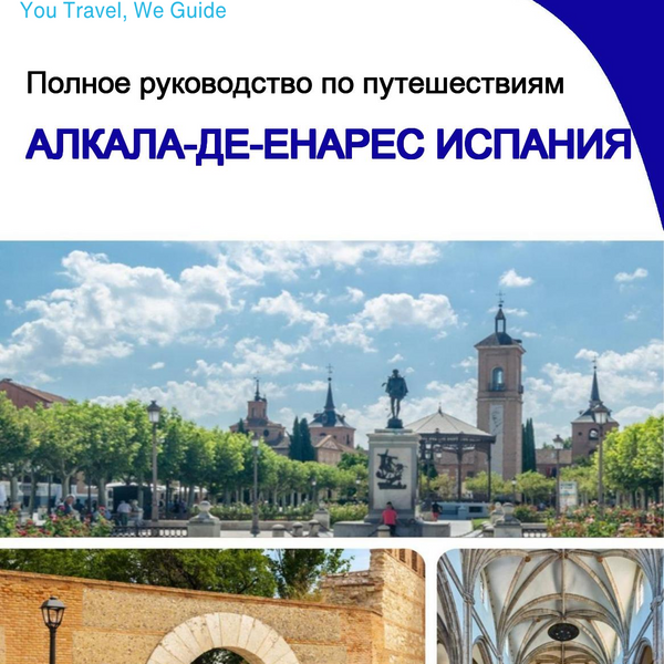 The city trip guide for Alcalá de Henares (Spain)