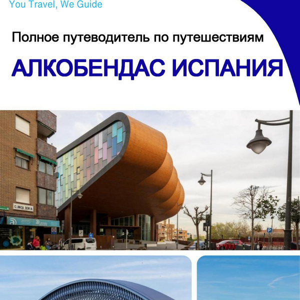 The city trip guide for Alcobendas (Spain)