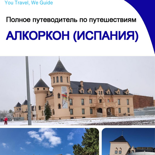 The city trip guide for Alcorcón (Spain)