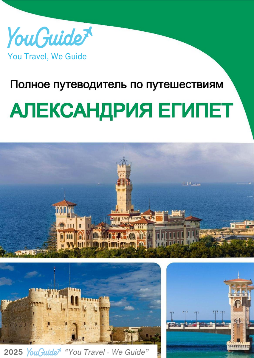 The city trip guide for Alexandria (Egypt)