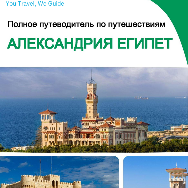 The city trip guide for Alexandria (Egypt)