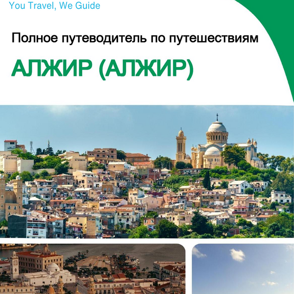 The city trip guide for Algiers (Algeria)