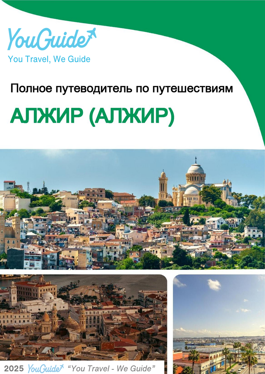 The city trip guide for Algiers (Algeria)