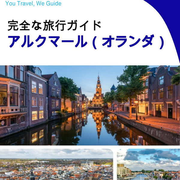 The city trip guide for Alkmaar (The Netherlands)