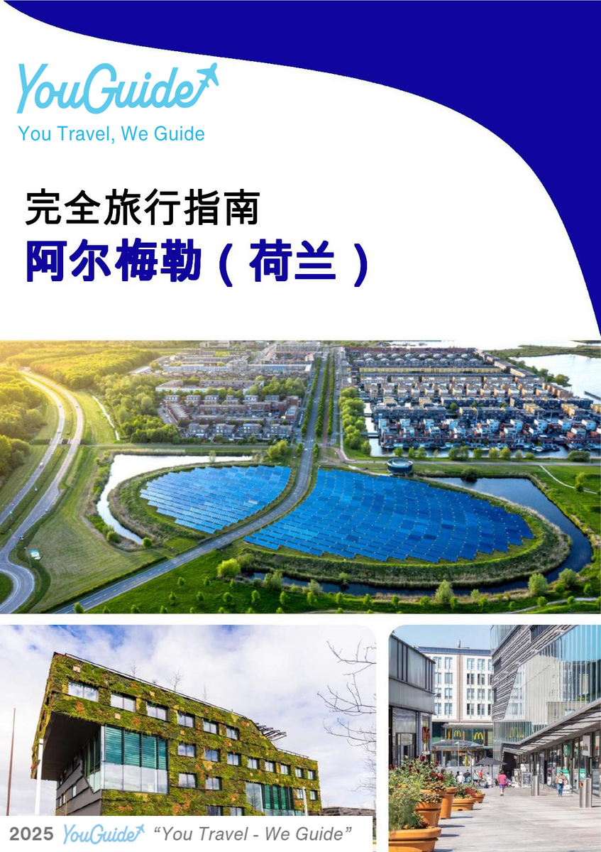 The city trip guide for Almere (The Netherlands)