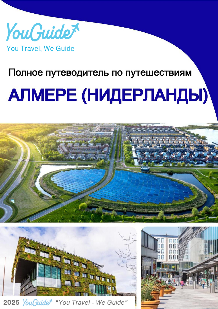 The city trip guide for Almere (The Netherlands)