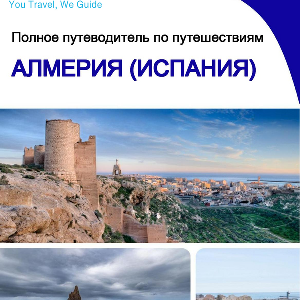 The city trip guide for Almería (Spain)