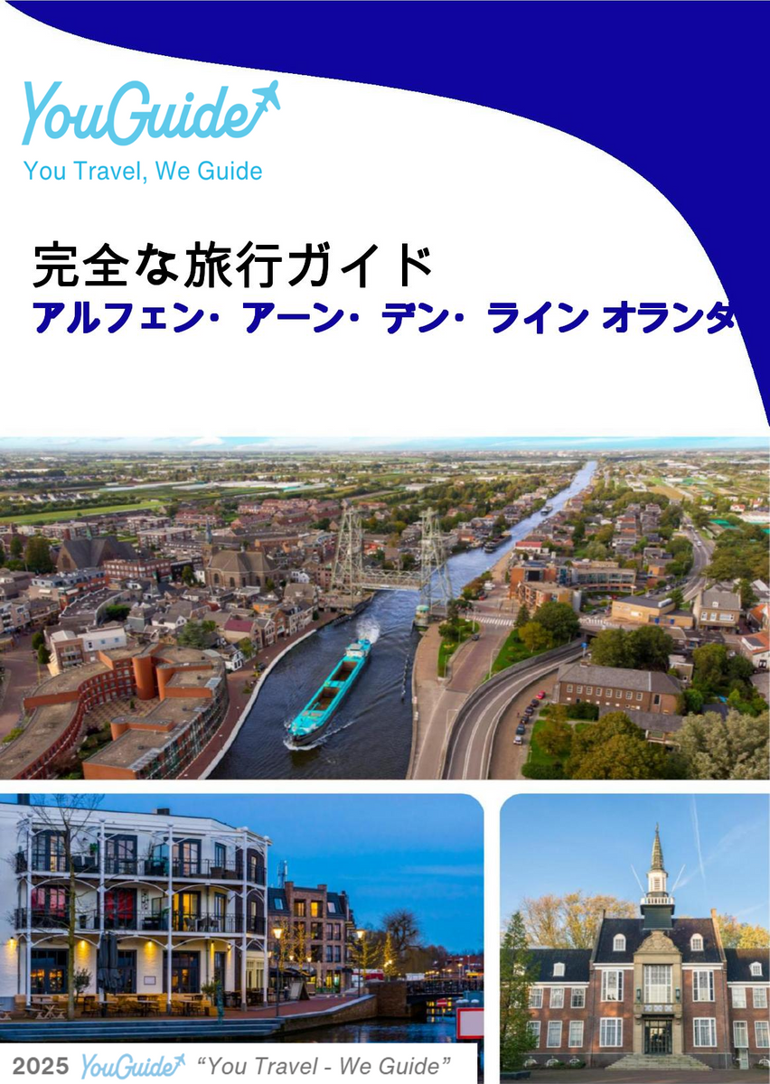 The city trip guide for Alphen aan den Rijn (The Netherlands)