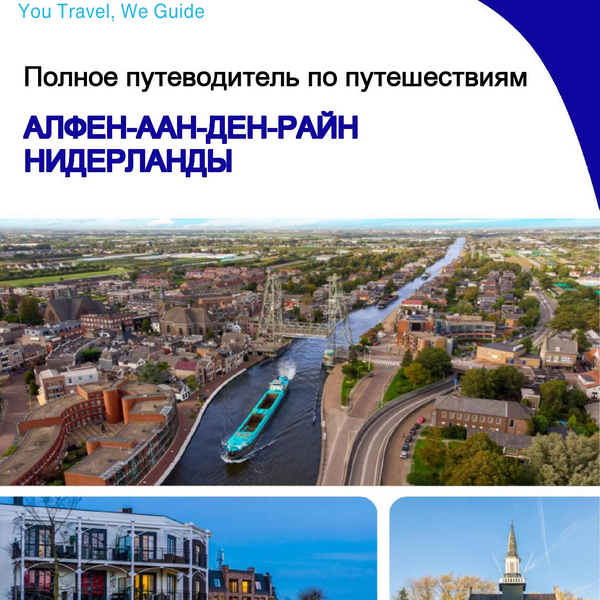 The city trip guide for Alphen aan den Rijn (The Netherlands)