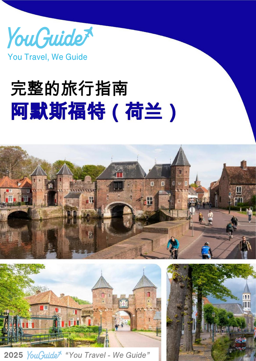 The city trip guide for Amersfoort (The Netherlands)