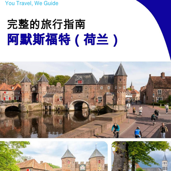The city trip guide for Amersfoort (The Netherlands)