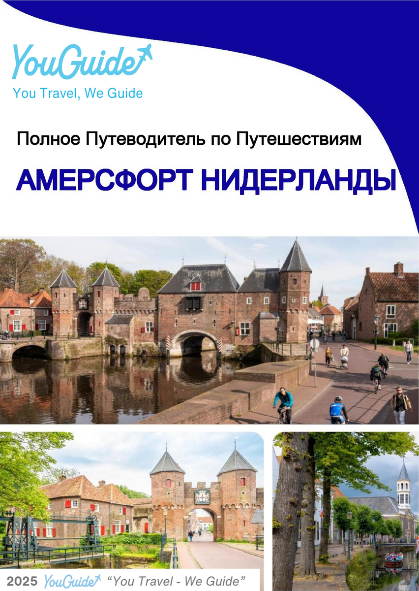The city trip guide for Amersfoort (The Netherlands)