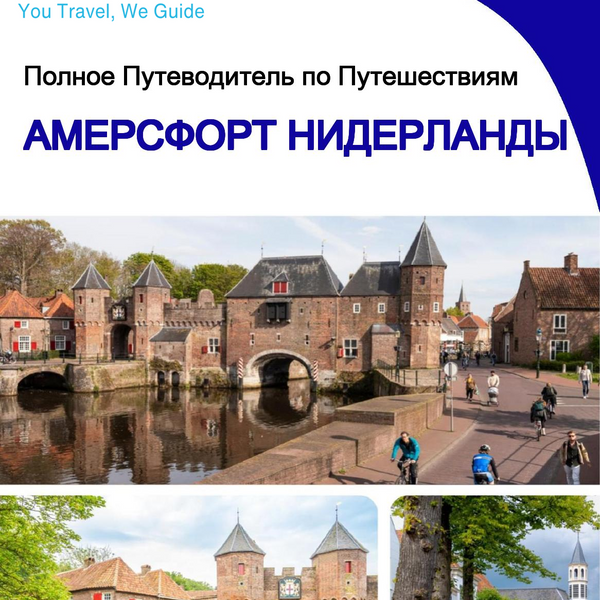 The city trip guide for Amersfoort (The Netherlands)