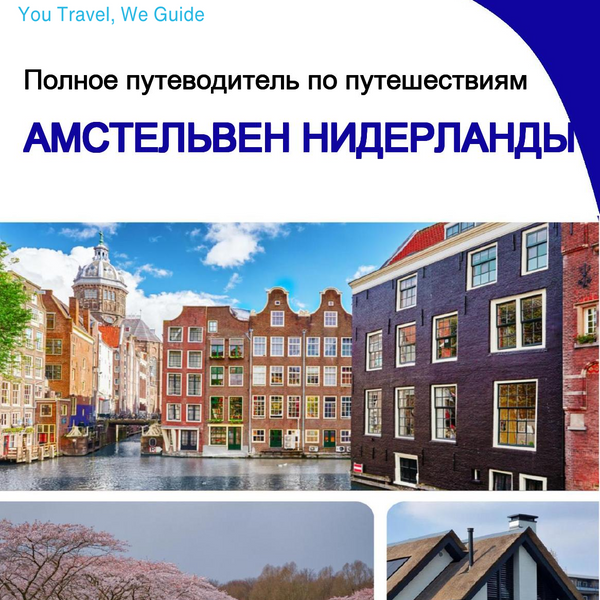 The city trip guide for Amstelveen (The Netherlands)