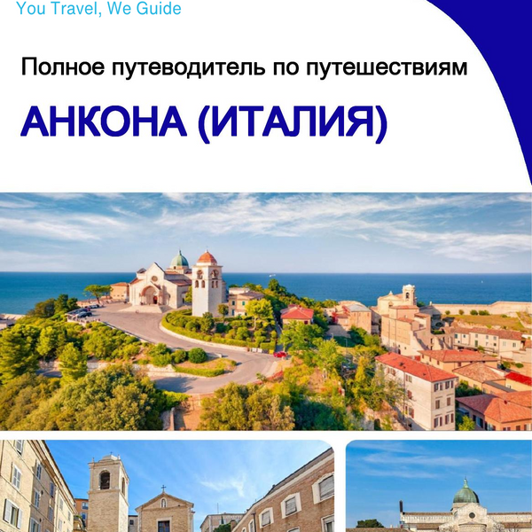 The city trip guide for Ancona (Italy)