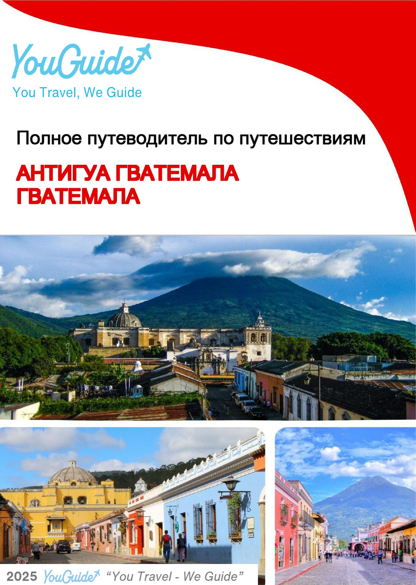 The city trip guide for Antigua Guatemala (Guatemala)
