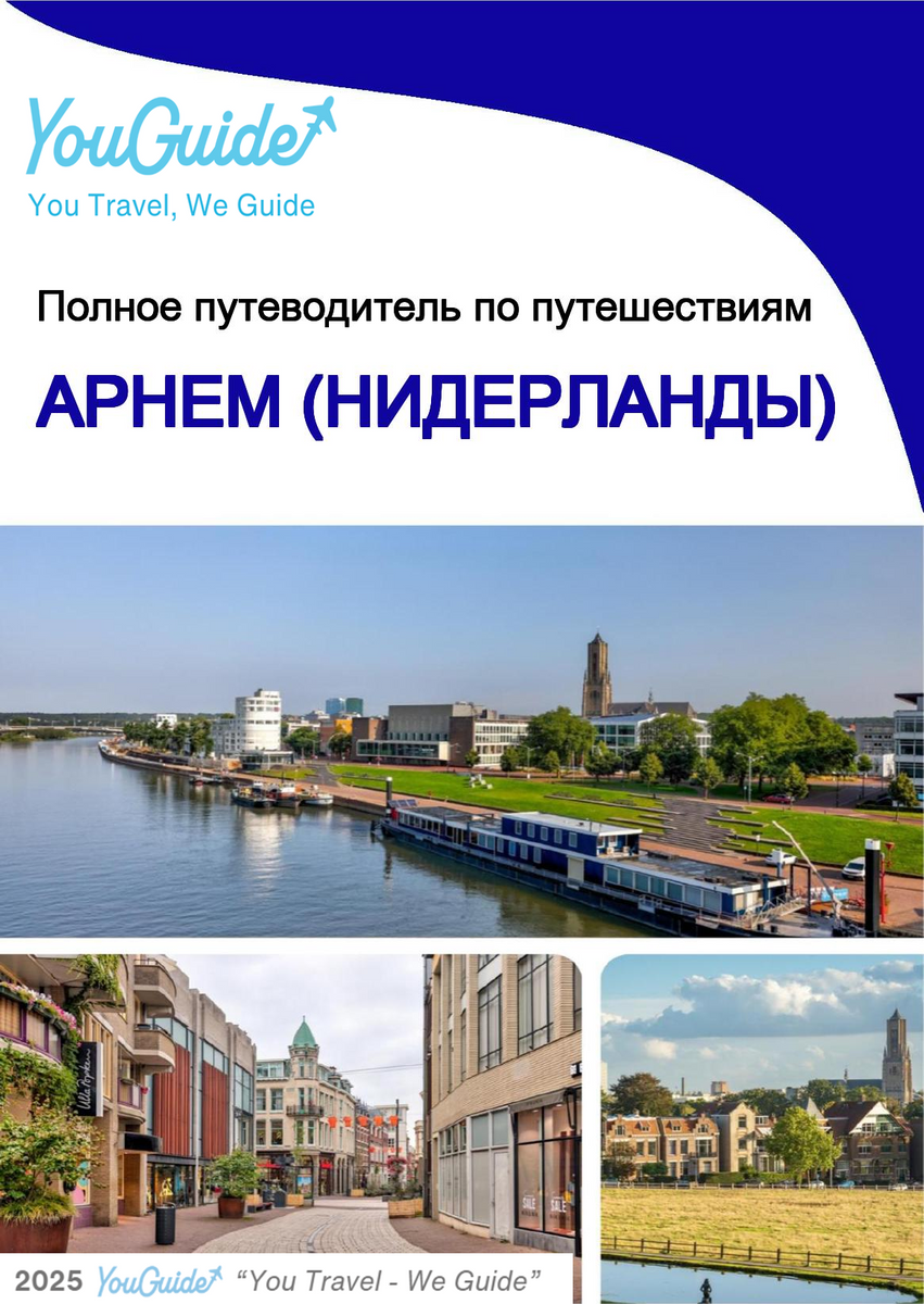 The city trip guide for Arnhem (The Netherlands)
