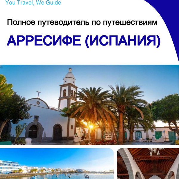 The city trip guide for Arrecife (Spain)