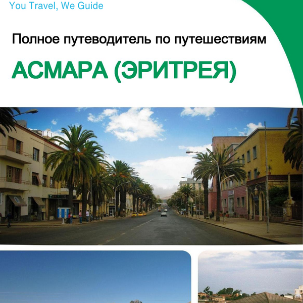 The city trip guide for Asmara (Eritrea)