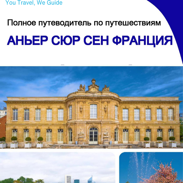 The city trip guide for Asnières sur Seine (France)