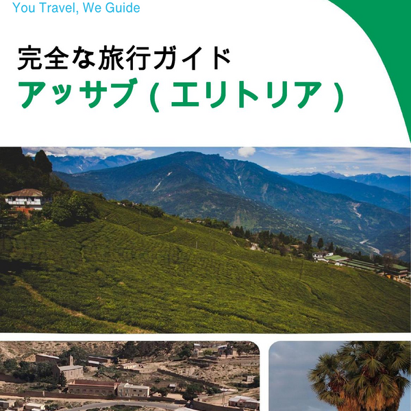 The city trip guide for Assab (Eritrea)