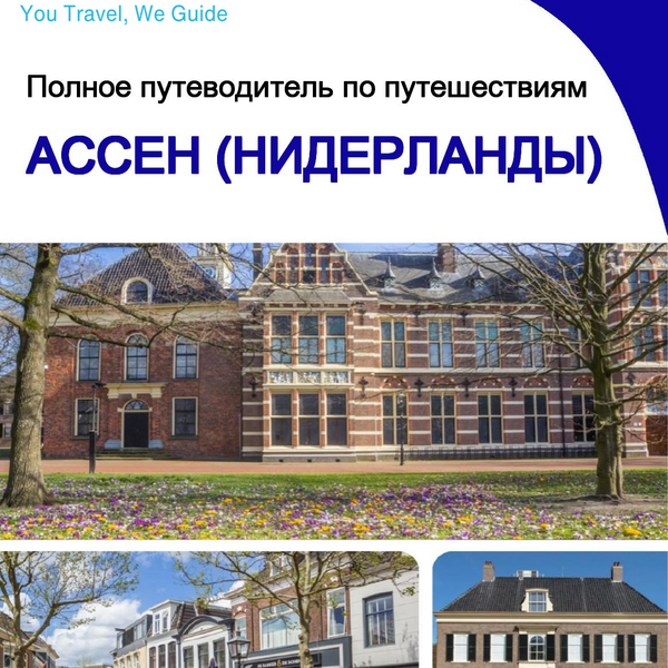 The city trip guide for Assen (The Netherlands)