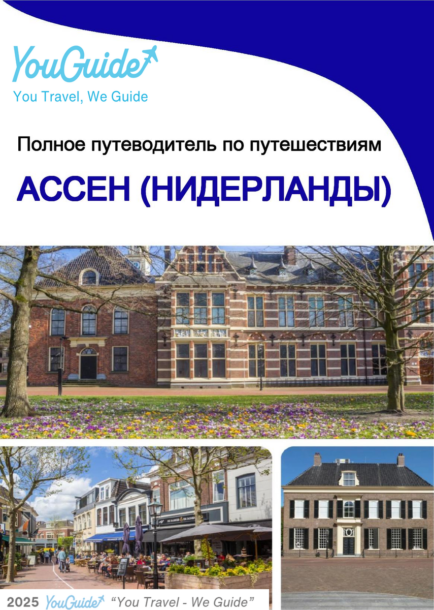 The city trip guide for Assen (The Netherlands)