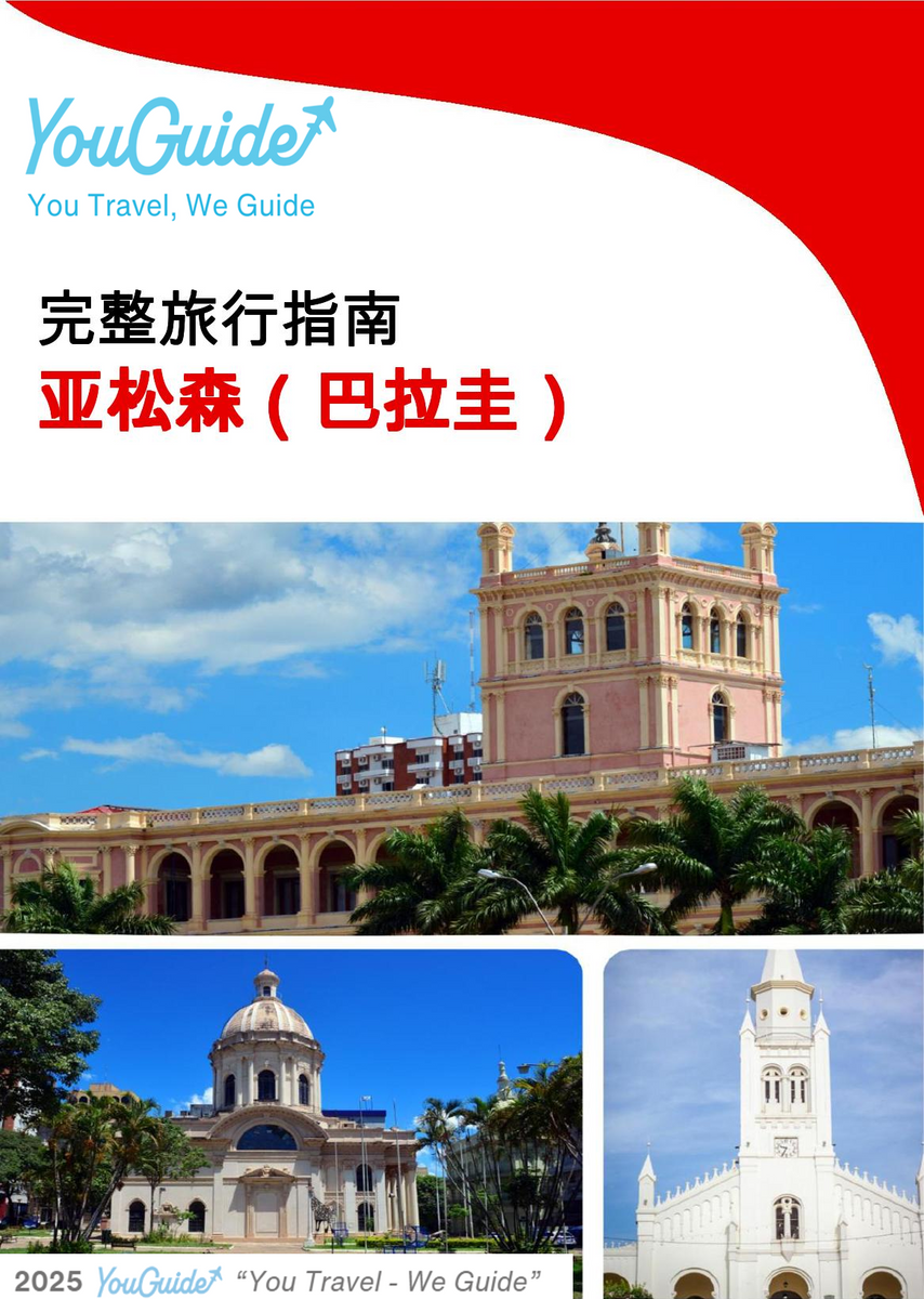 The city trip guide for Asunción (Paraguay)