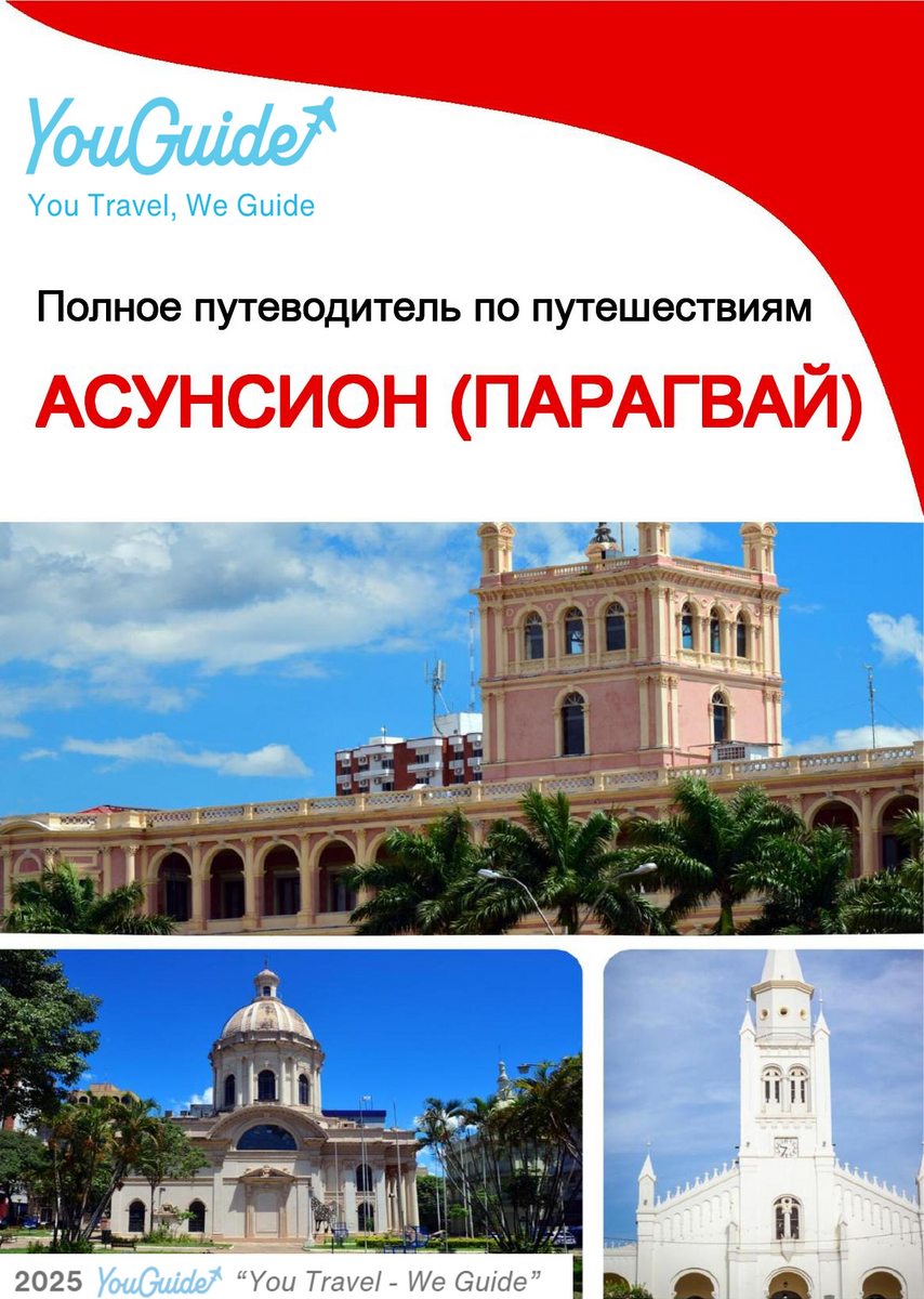 The city trip guide for Asunción (Paraguay)