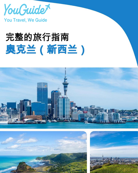 The city trip guide for Auckland (New Zealand)