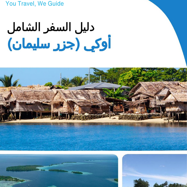 The city trip guide for Auki (Solomon Islands)